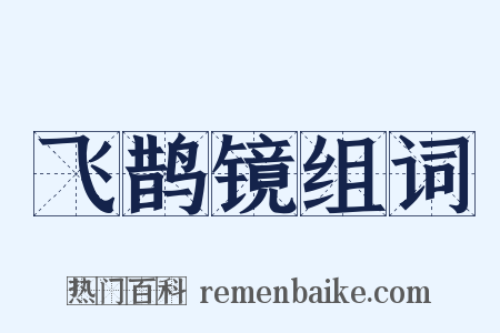飞鹊镜组词是什么意思的图片